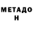 Метадон VHQ Alex Liall